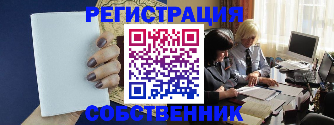 временная регистрация собственник в Меленках